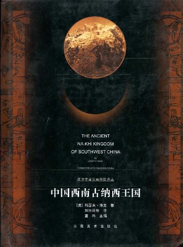 中国西南古纳西王国