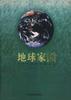 地球家园--青少年环保科普读本