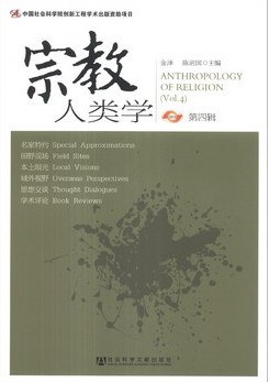 宗教人类学（第四辑）