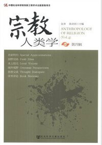 宗教人类学（第四辑）