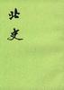 北史(全十册)