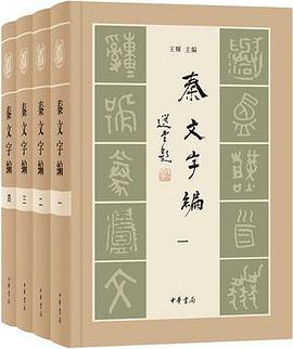 秦文字編