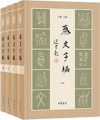 秦文字編