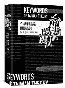 台灣理論關鍵詞