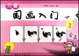 儿童国画入门2