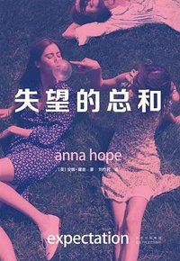 失望的总和 (北京十月文艺出版社 2021)