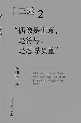十三邀2:“偶像是生意,是符号,是忍辱负重”
