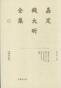 嘉定钱大昕全集（增订本） (凤凰出版社 2016)