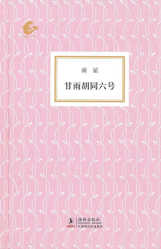 甘雨胡同六号