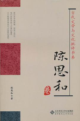 当代文学与文化批评书系·陈思和卷