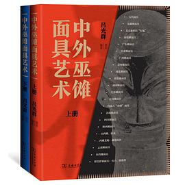 中外巫傩面具艺术