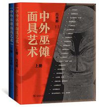 中外巫傩面具艺术