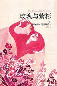玫瑰与紫杉 (人民文学出版社 2017)