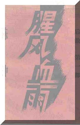 腥风血雨
