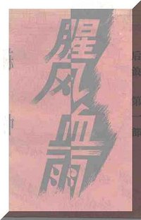 腥风血雨