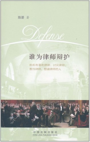 谁为律师辩护