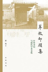 翠微却顾集
