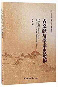 古文献与学术史论稿
