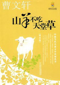 山羊不吃天堂草 (中国少年儿童出版社 2010)