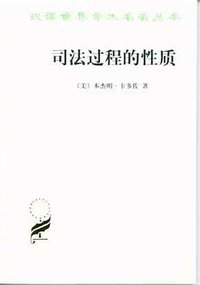 司法过程的性质 (商务印书馆 1998)