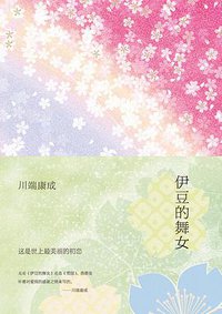 伊豆的舞女 (南海出版公司 2020)