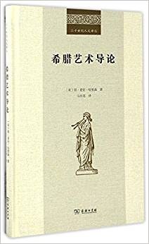 希腊艺术导论