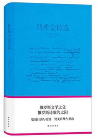 普希金诗选 (译林出版社 2015)