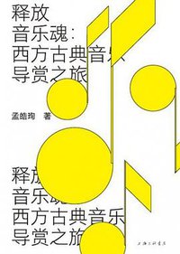 释放音乐魂