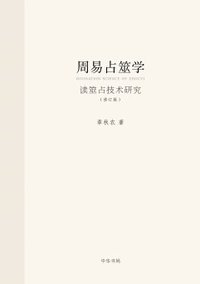 周易占筮学（修订版） (中华书局 2017)