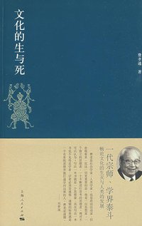 文化的生与死 (上海人民 2009)