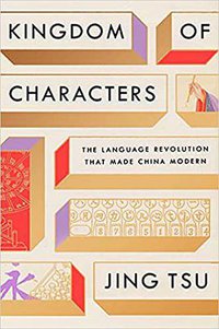 Kingdom of Characters: The Language Revolution That Made China Modern (Riverhead Books 2022)