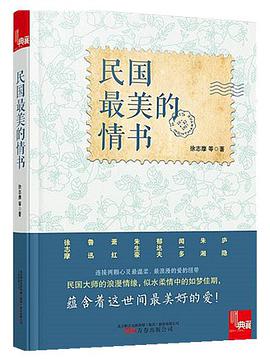 民国最美的情书