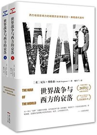 世界战争与西方的衰落 (广东人民出版社 2015)
