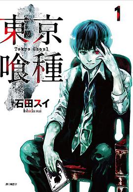 東京喰種 (1)
