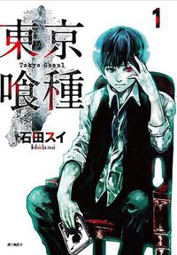 東京喰種 (1) (尖端 2014)