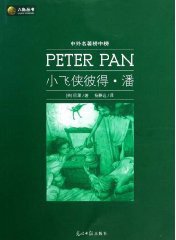 小飞侠彼得·潘 (光明日报出版社 2010)