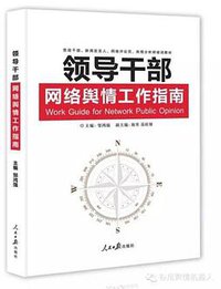 领导干部网络舆情工作指南