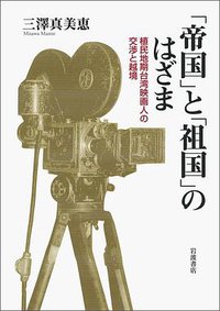 「帝国」と「祖国」のはざま――植民地期台湾映画人の交渉と越境 (岩波書店 2010)