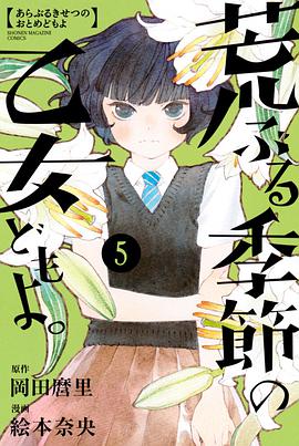 荒ぶる季節の乙女どもよ。(5)