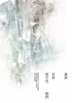 誰說青春留不住