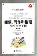 阅读、写作和推理：学生指导手册 (北京大学出版社 2009)