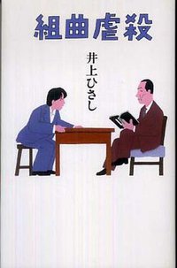 組曲虐殺
