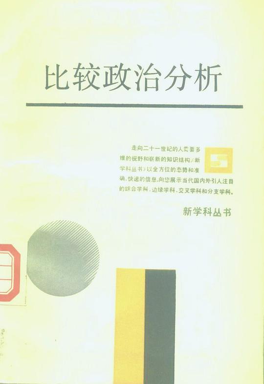 比较政治分析