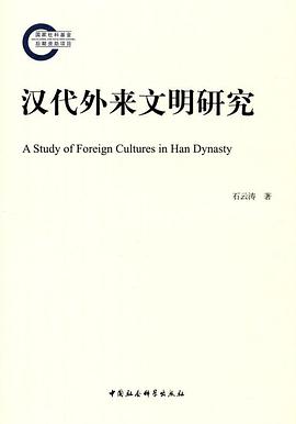汉代外来文明研究