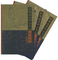 脂砚斋重评石头记庚辰校本（全三卷） (作家出版社 2007)