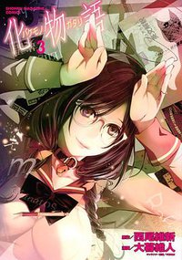 化物語 3 (講談社 2018)