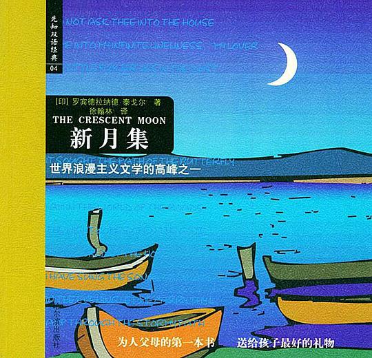 新月集