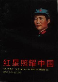 红星照耀中国 (河北人民出版社 1996)