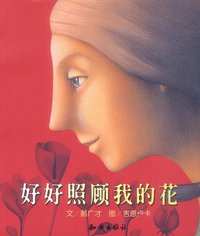 好好照顾我的花 (知识出版社 2003)