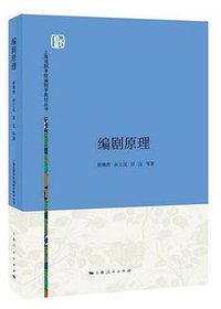 编剧原理